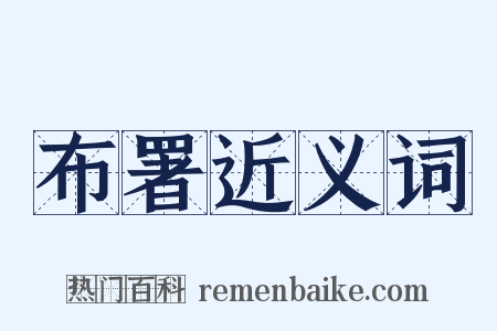 布署近义词是什么意思的图片